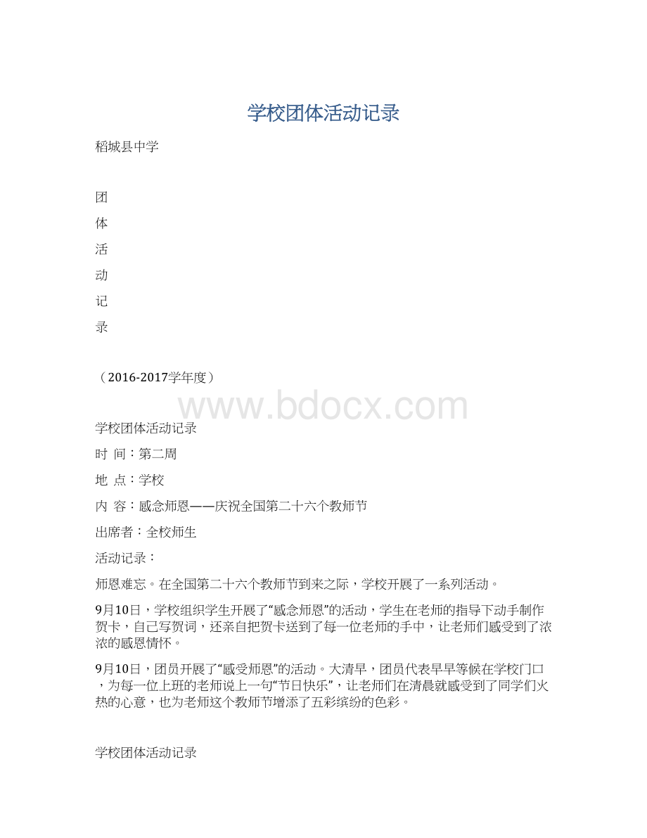 学校团体活动记录Word文档下载推荐.docx