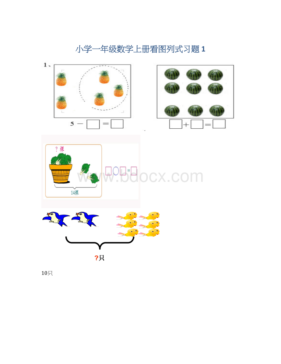 小学一年级数学上册看图列式习题 1文档格式.docx_第1页