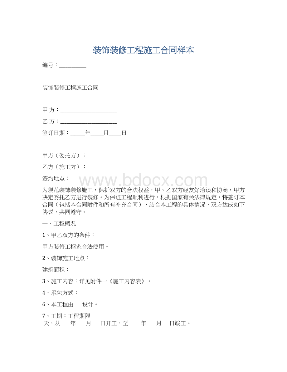 装饰装修工程施工合同样本Word文档下载推荐.docx_第1页