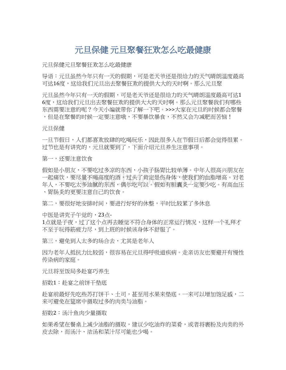 元旦保健 元旦聚餐狂欢怎么吃最健康文档格式.docx