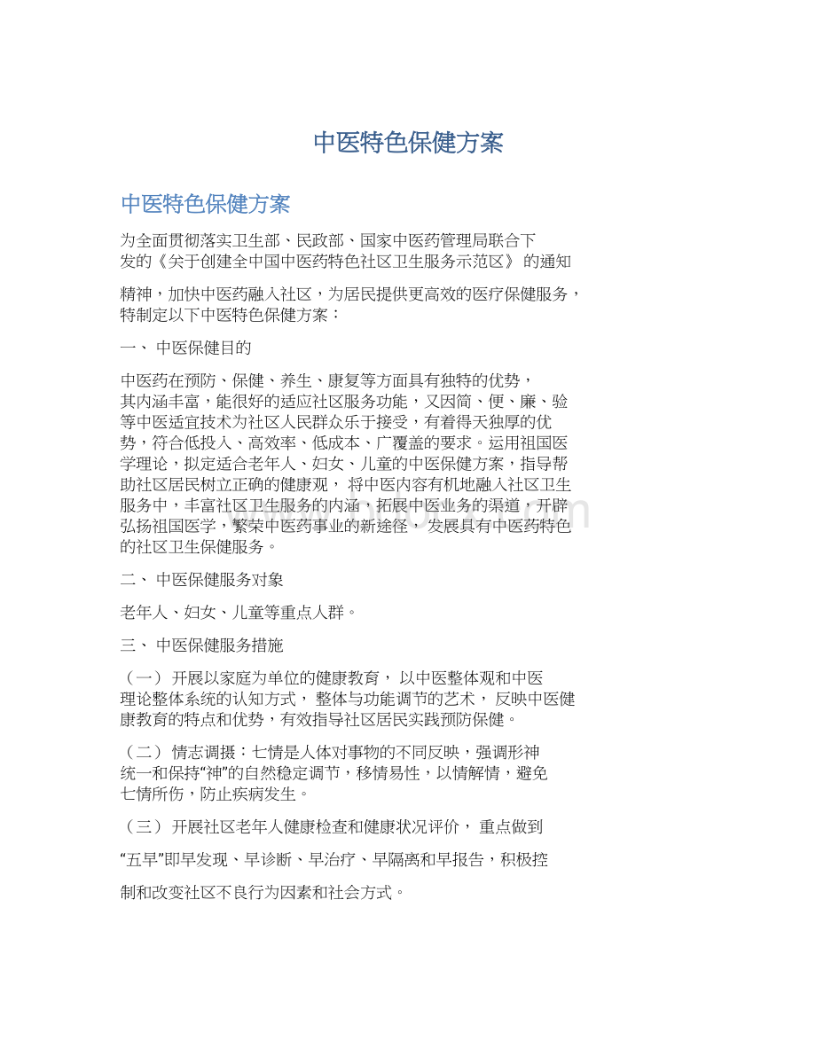 中医特色保健方案文档格式.docx_第1页