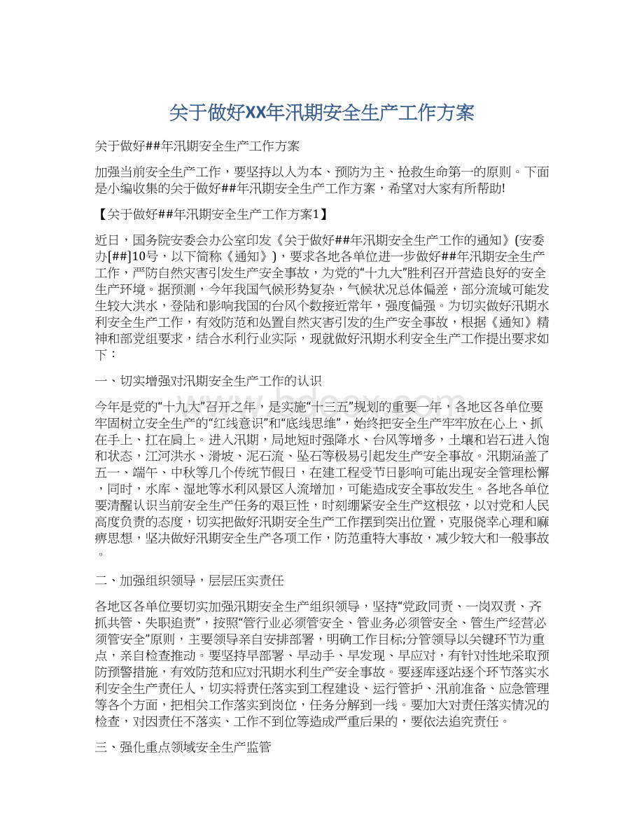 关于做好XX年汛期安全生产工作方案文档格式.docx_第1页