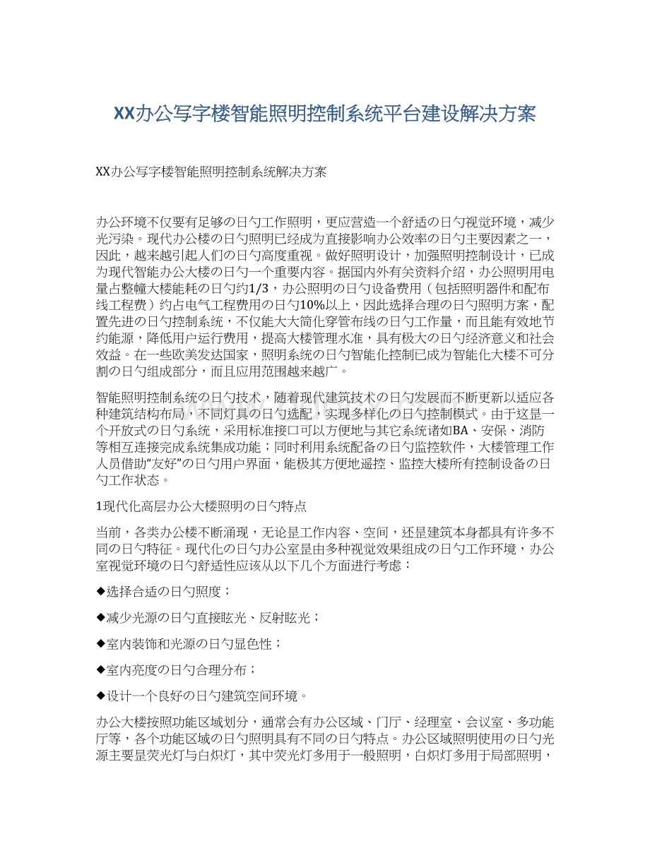 XX办公写字楼智能照明控制系统平台建设解决方案Word格式文档下载.docx_第1页