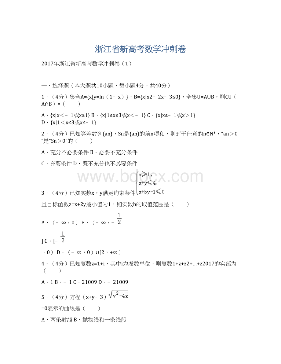 浙江省新高考数学冲刺卷.docx_第1页