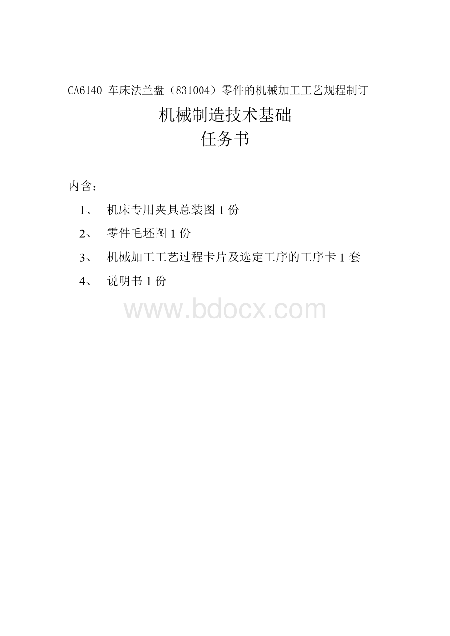 CA6140车床法兰盘(831004)零件的机械加工工艺规程制定.docx_第1页