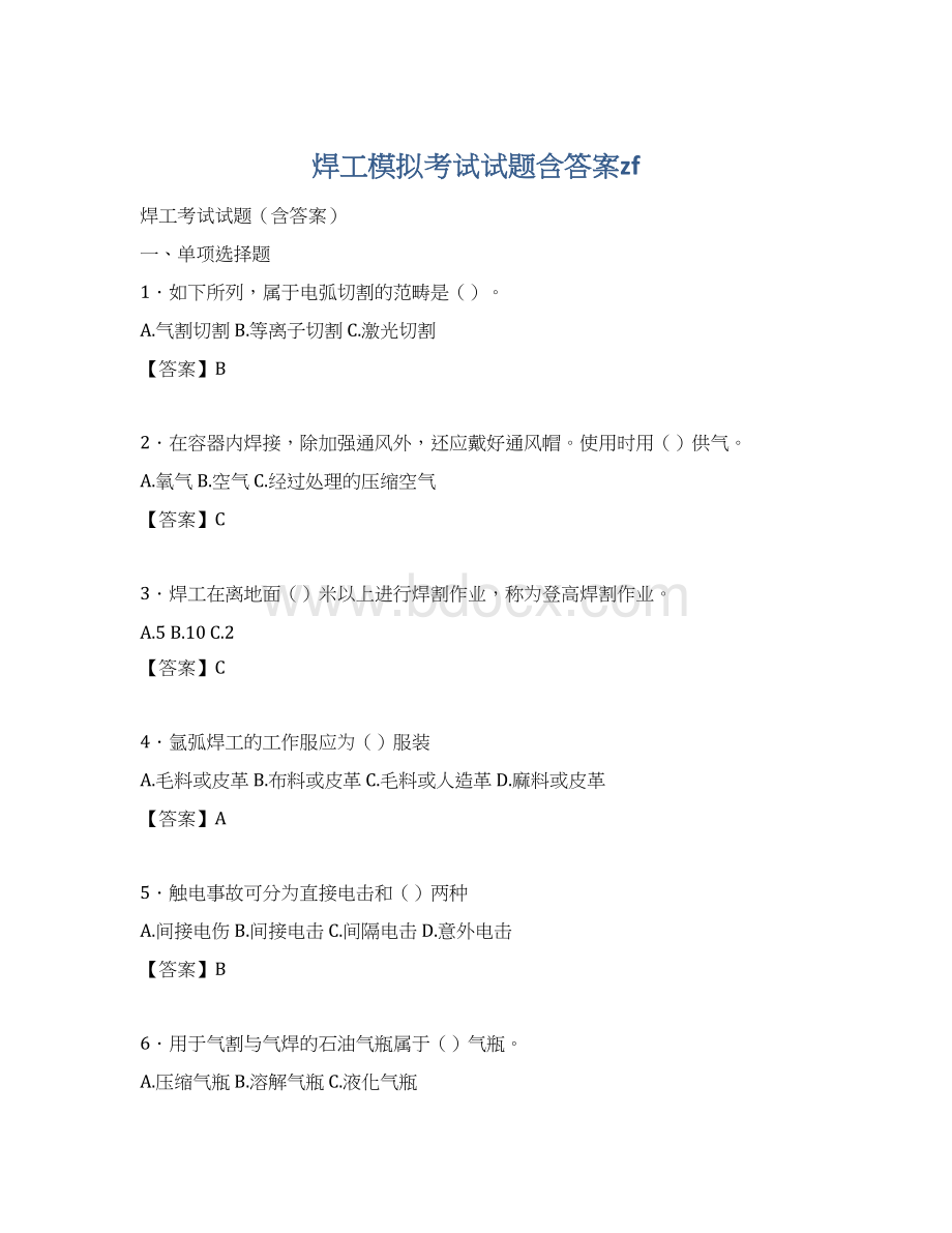 焊工模拟考试试题含答案zfWord下载.docx