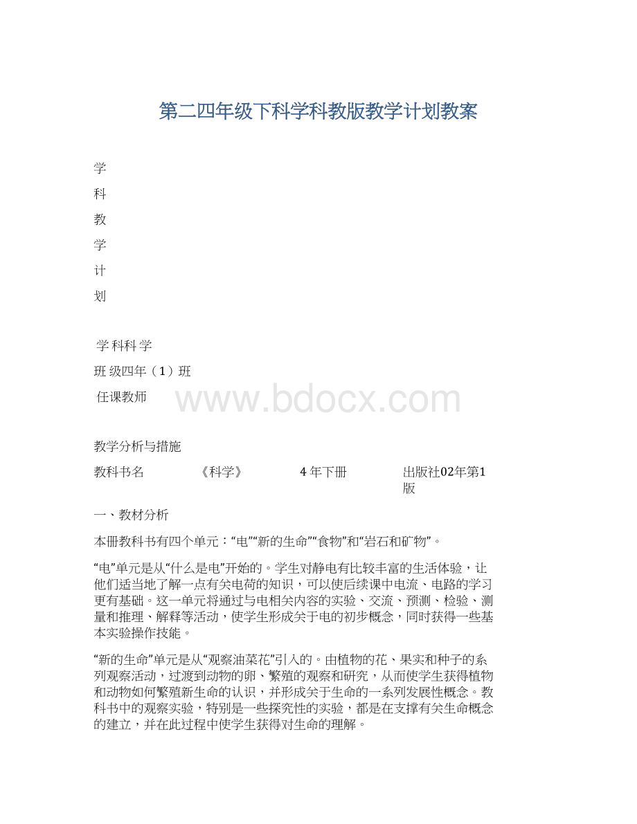 第二四年级下科学科教版教学计划教案.docx_第1页