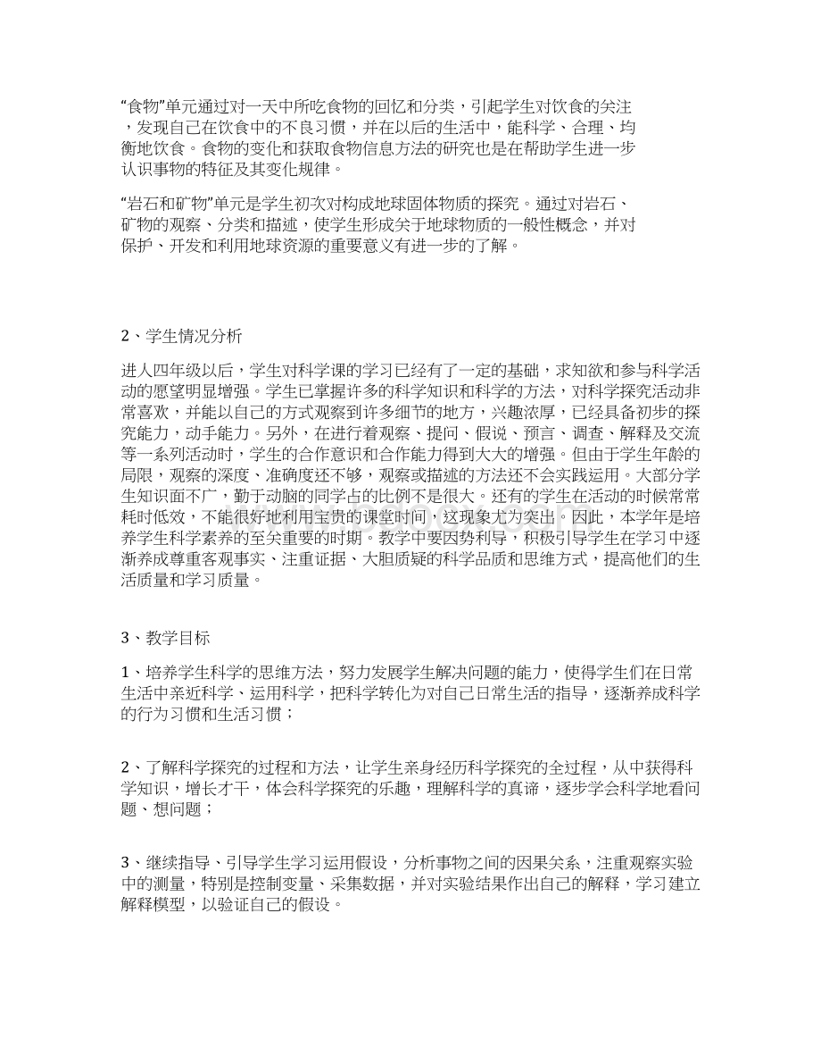 第二四年级下科学科教版教学计划教案.docx_第2页