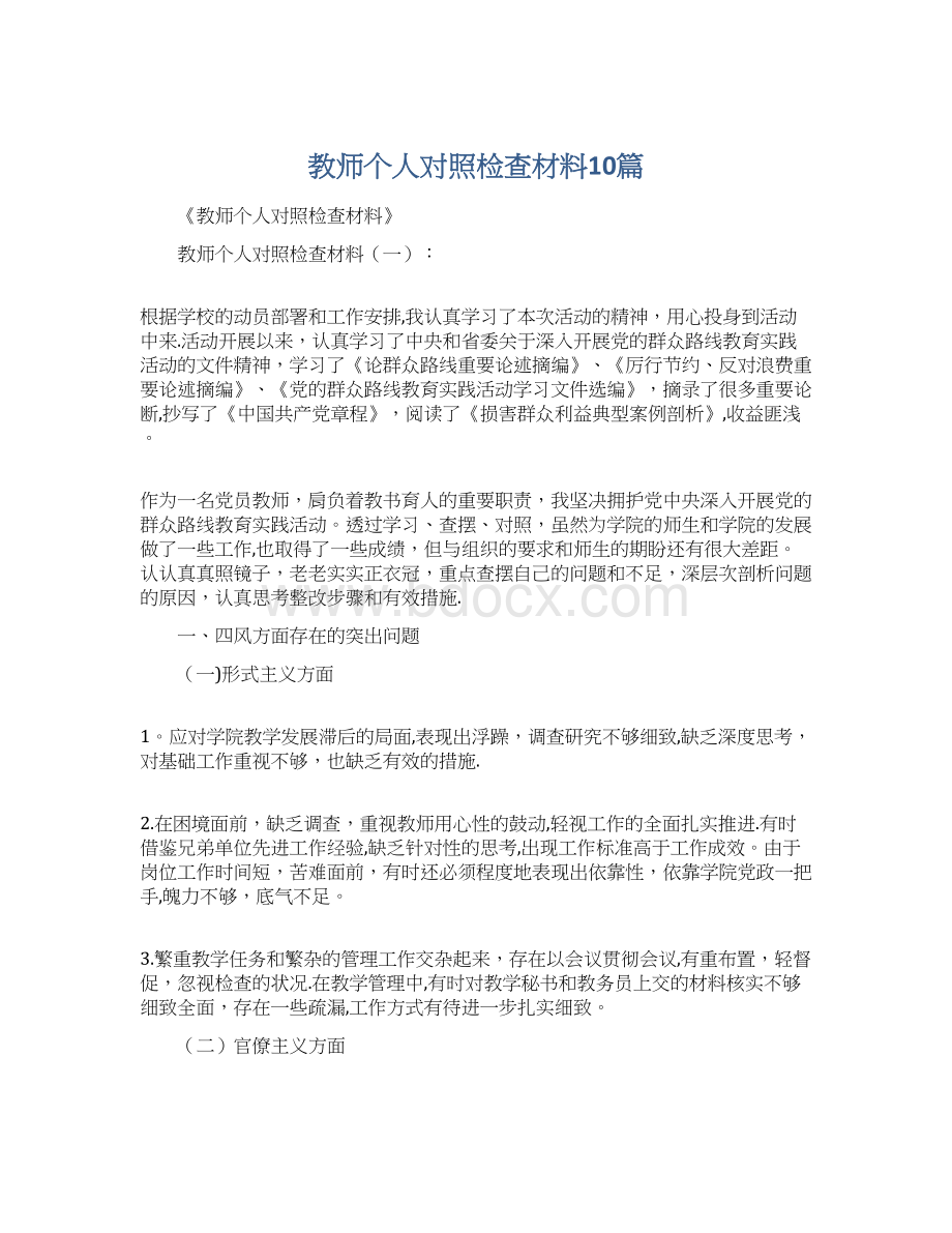 教师个人对照检查材料10篇Word格式文档下载.docx