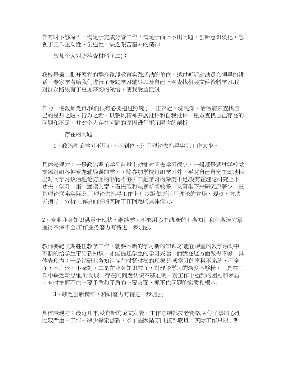 教师个人对照检查材料10篇.docx_第3页