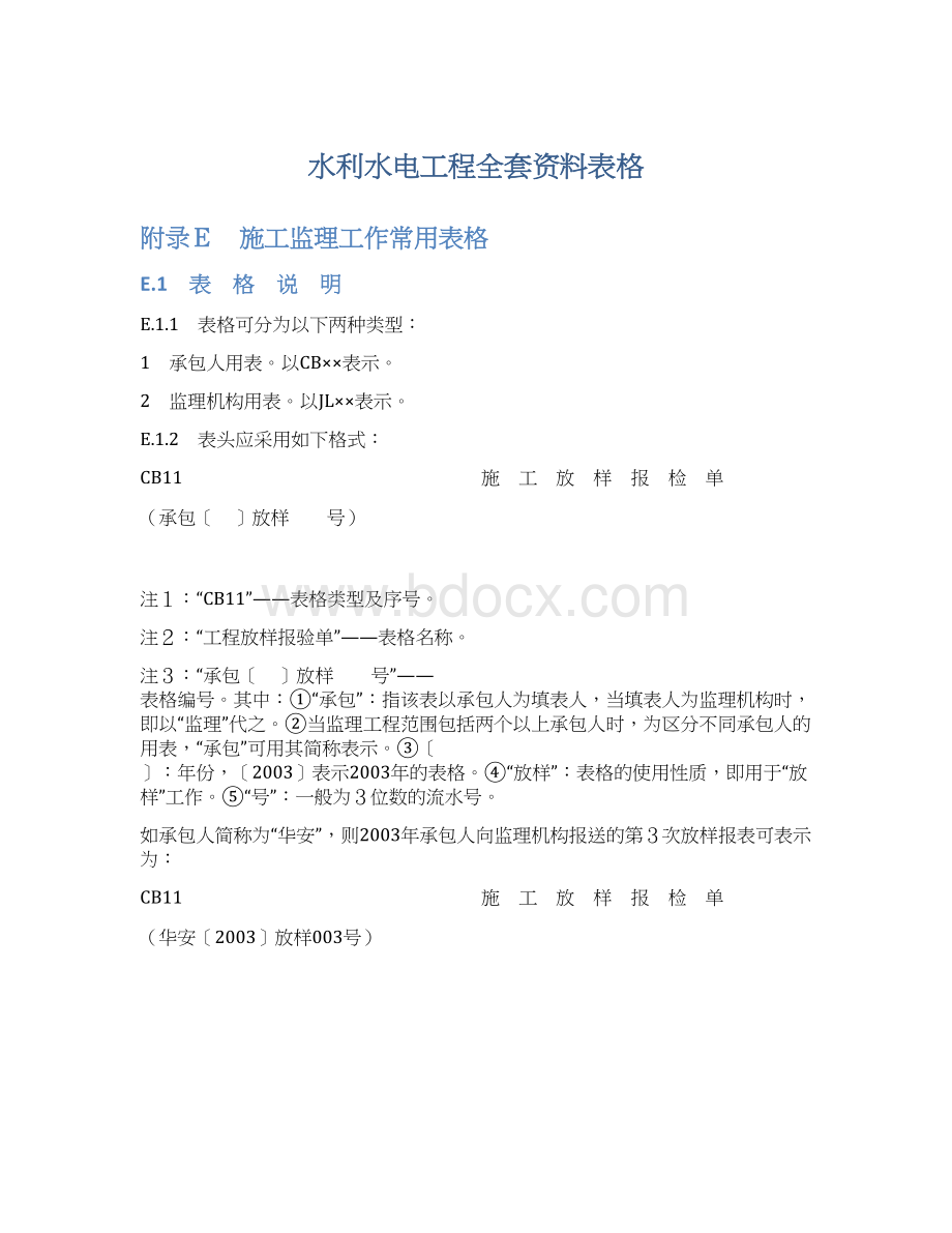 水利水电工程全套资料表格.docx_第1页