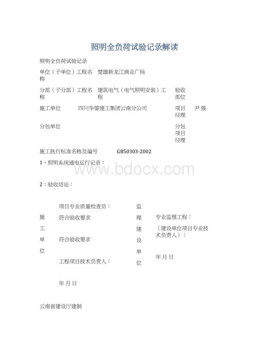 照明全负荷试验记录解读.docx