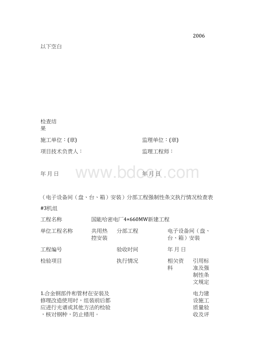 最新热控专业强制性条文检查表热电Word文件下载.docx_第2页