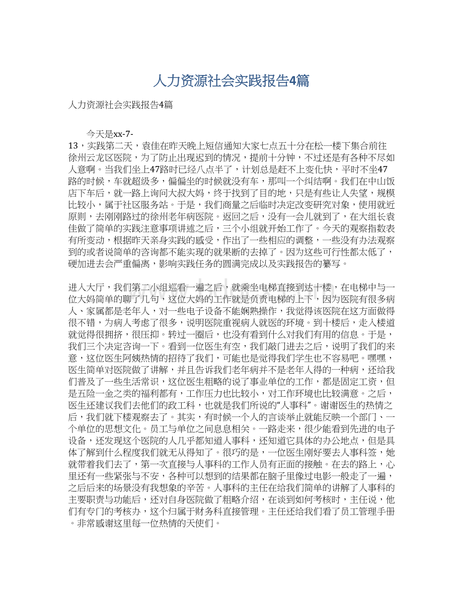 人力资源社会实践报告4篇Word格式文档下载.docx