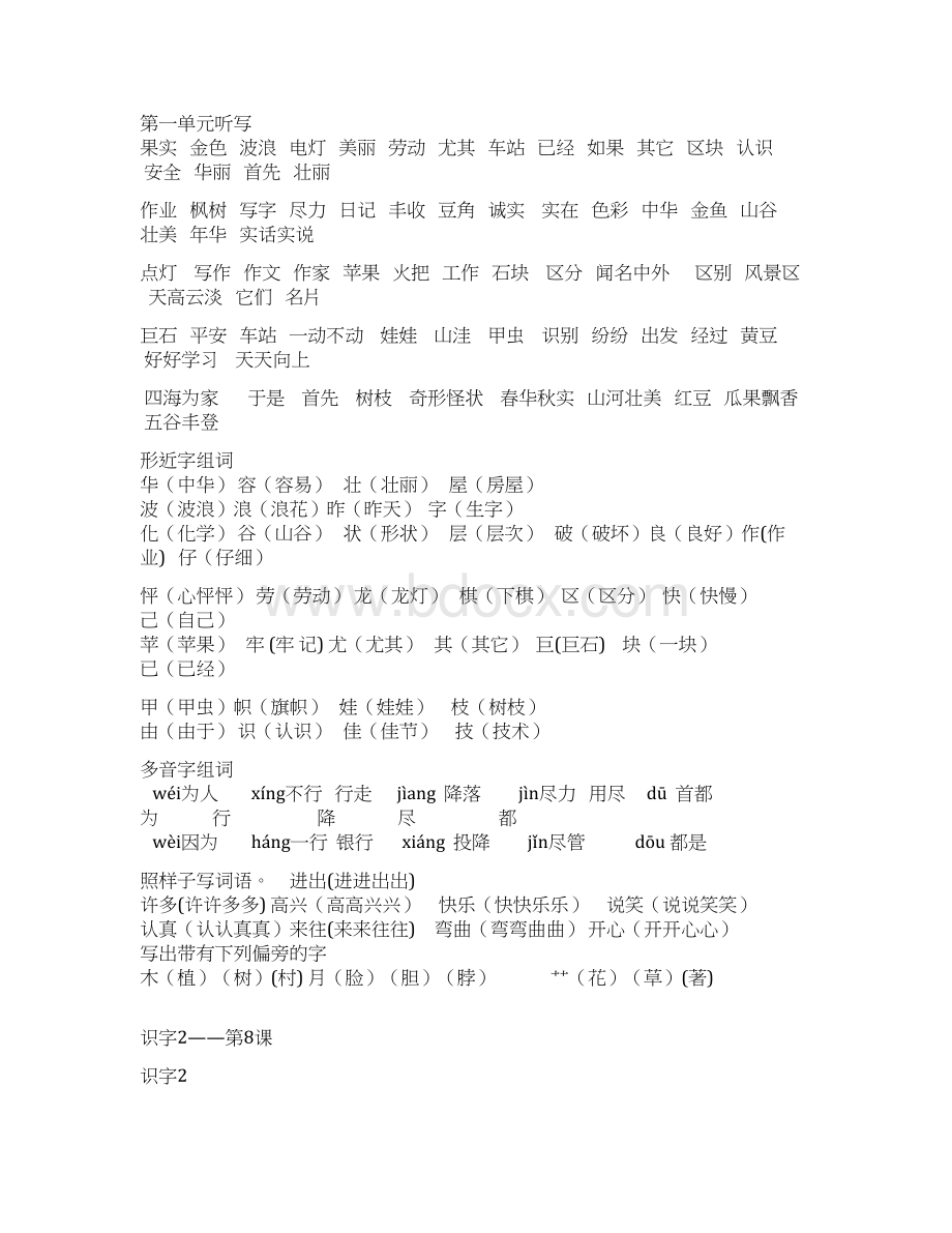 小学二年级上册语文课本生字组词词语Word文档格式.docx_第2页