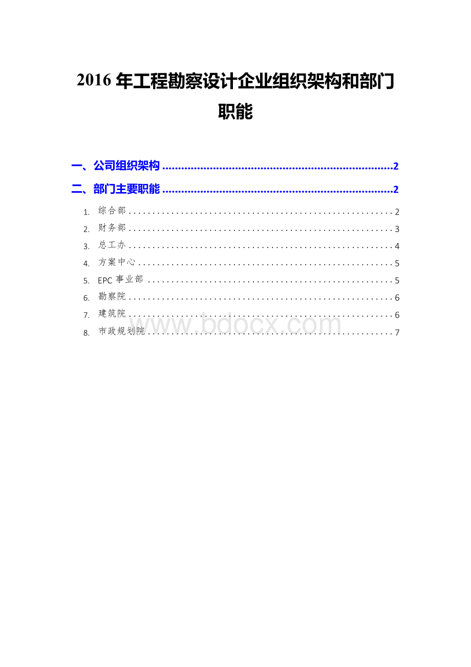 2016年工程勘察设计企业组织架构和部门职能.docx_第1页