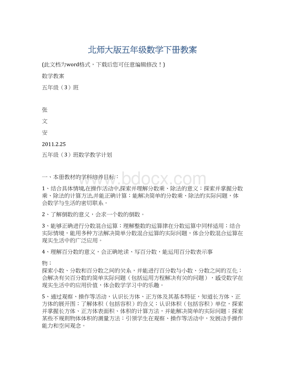 北师大版五年级数学下册教案Word文档格式.docx_第1页