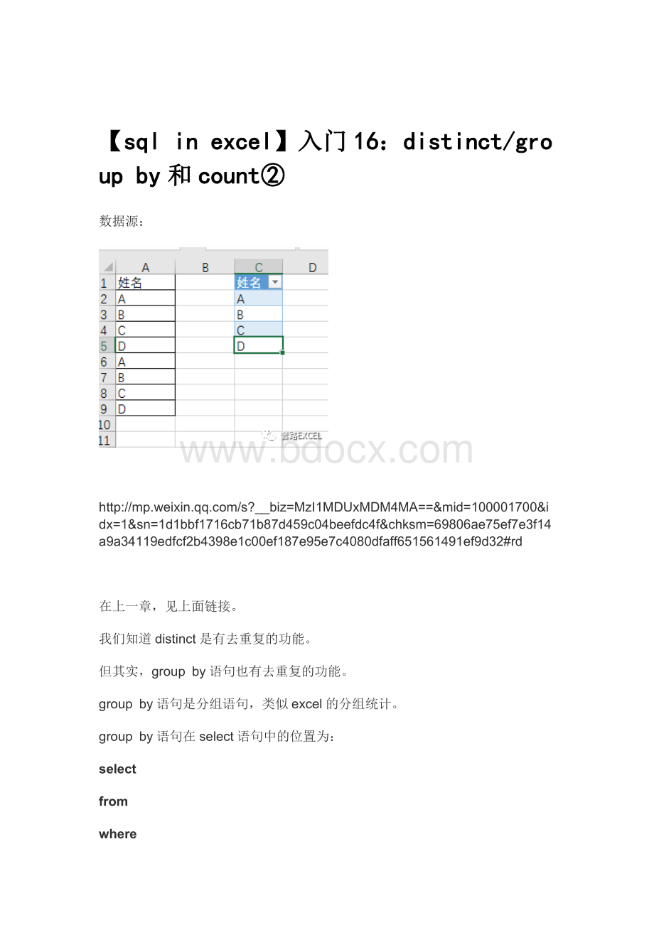 【sql in excel】入门16：distinct group by和count②Word文档下载推荐.docx