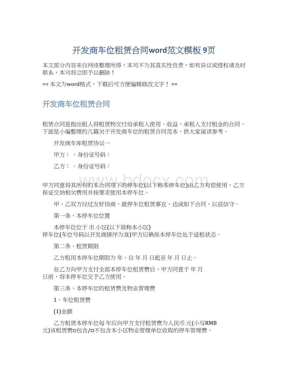 开发商车位租赁合同word范文模板 9页Word格式文档下载.docx_第1页