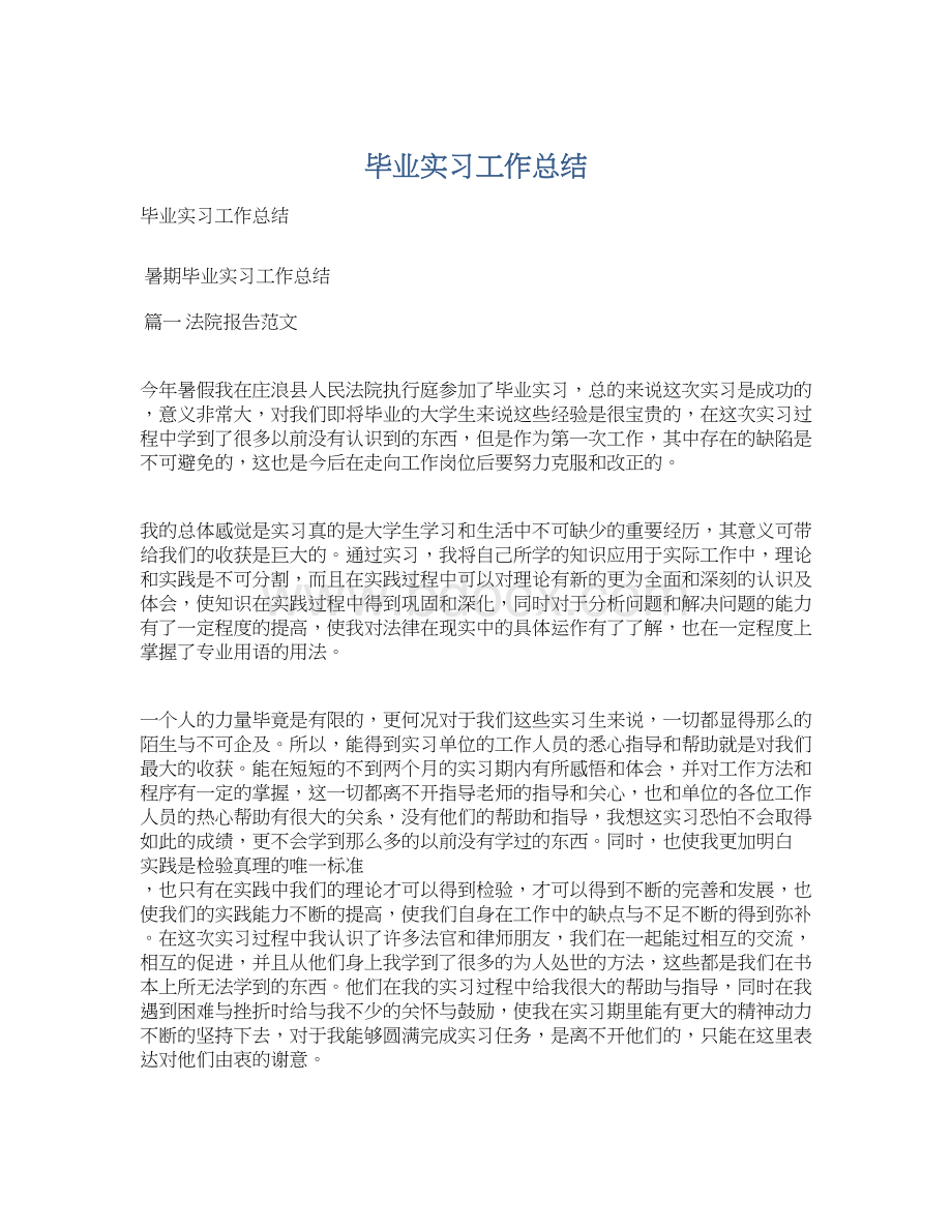 毕业实习工作总结.docx