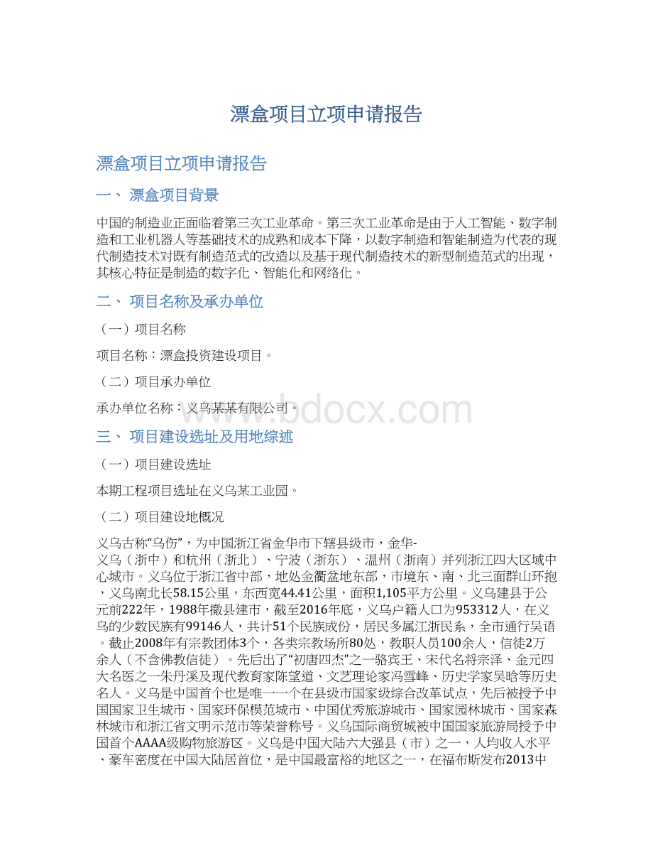 漂盒项目立项申请报告.docx