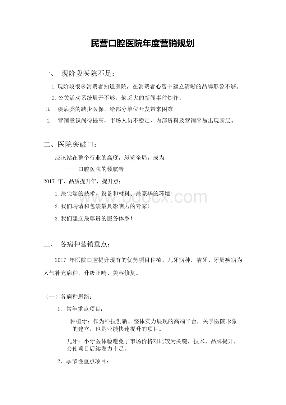 民营口腔医院年度营销规划文档格式.docx_第1页