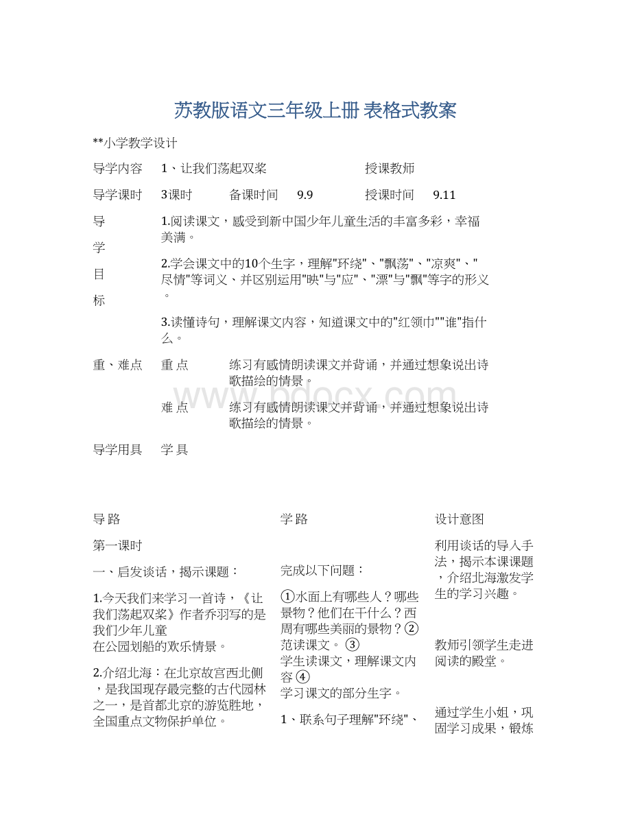 苏教版语文三年级上册 表格式教案.docx