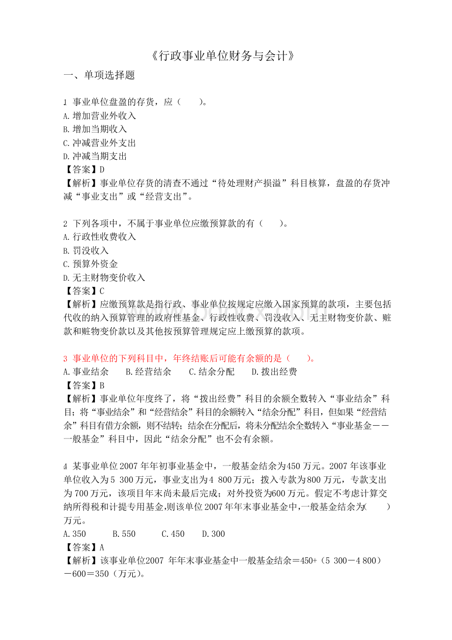 最新行政事业单位财务与会计试题及答案.docx_第1页