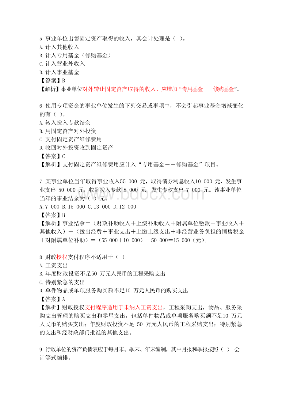 最新行政事业单位财务与会计试题及答案.docx_第2页