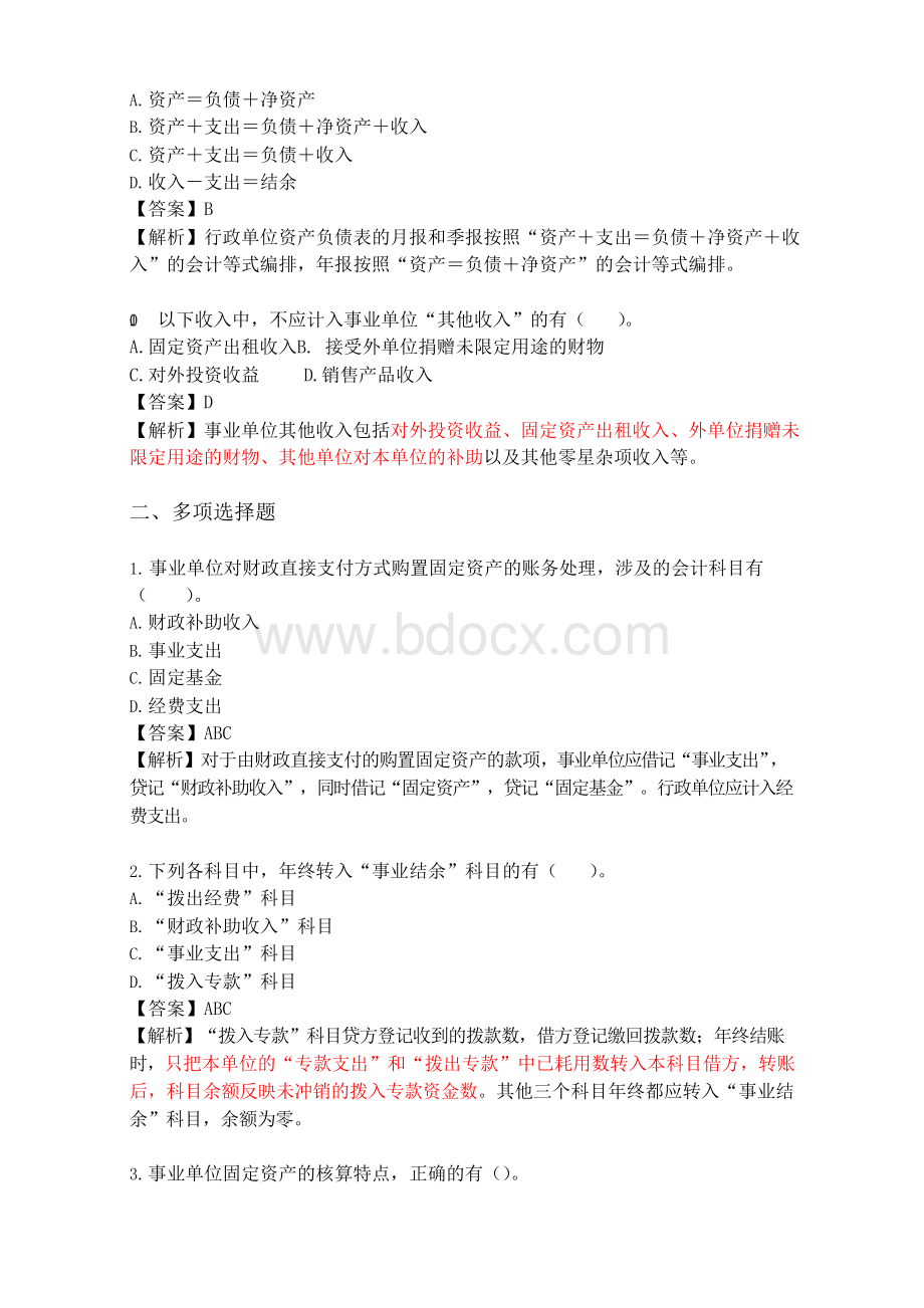 最新行政事业单位财务与会计试题及答案.docx_第3页