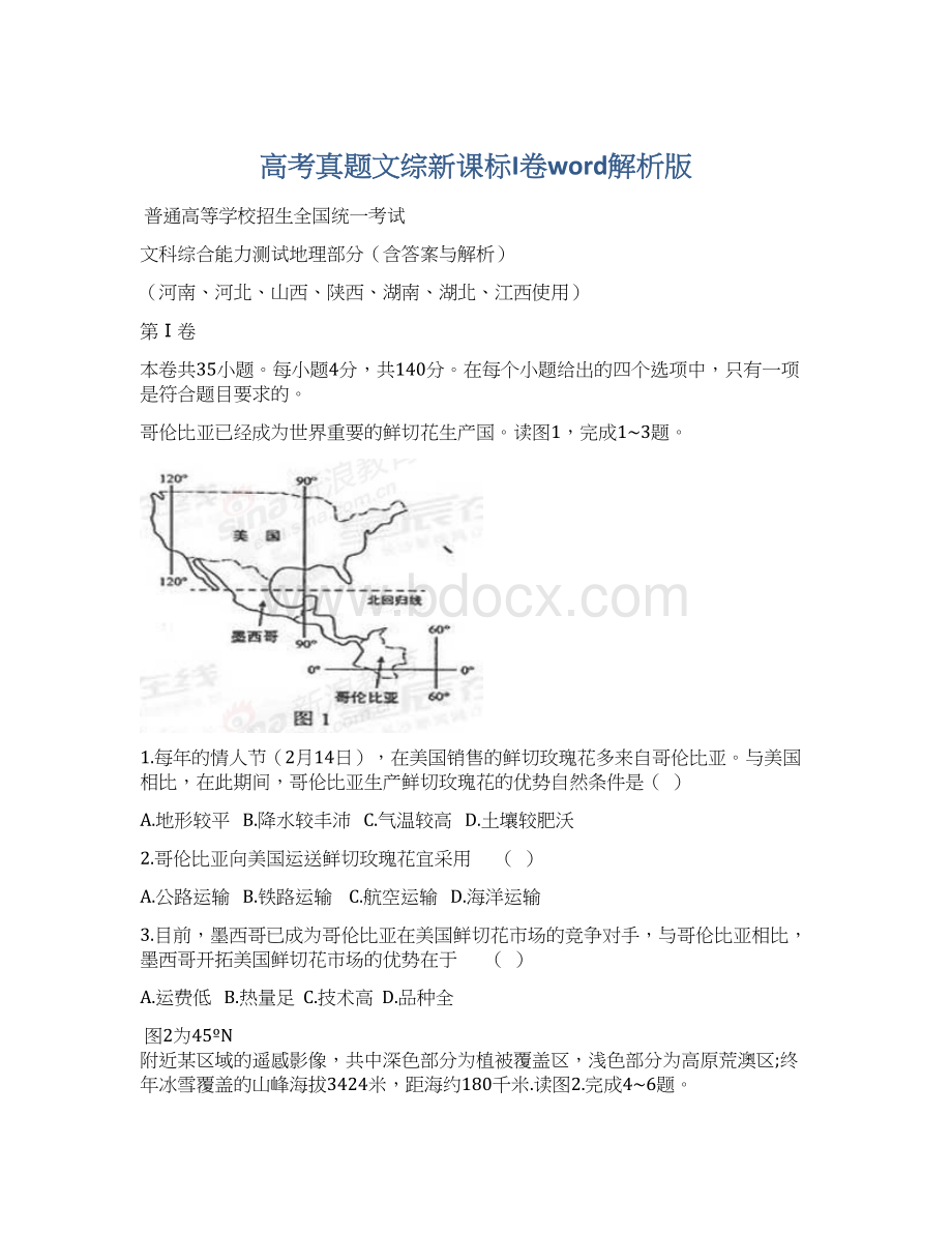 高考真题文综新课标I卷word解析版.docx