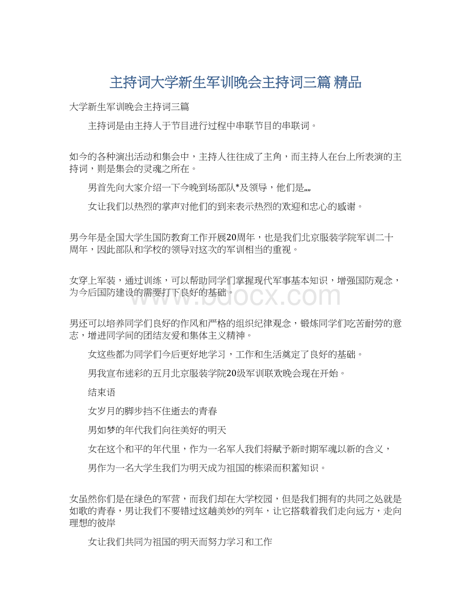 主持词大学新生军训晚会主持词三篇 精品.docx_第1页