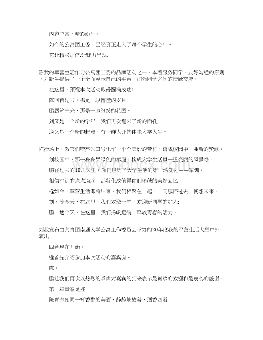 主持词大学新生军训晚会主持词三篇 精品文档格式.docx_第3页