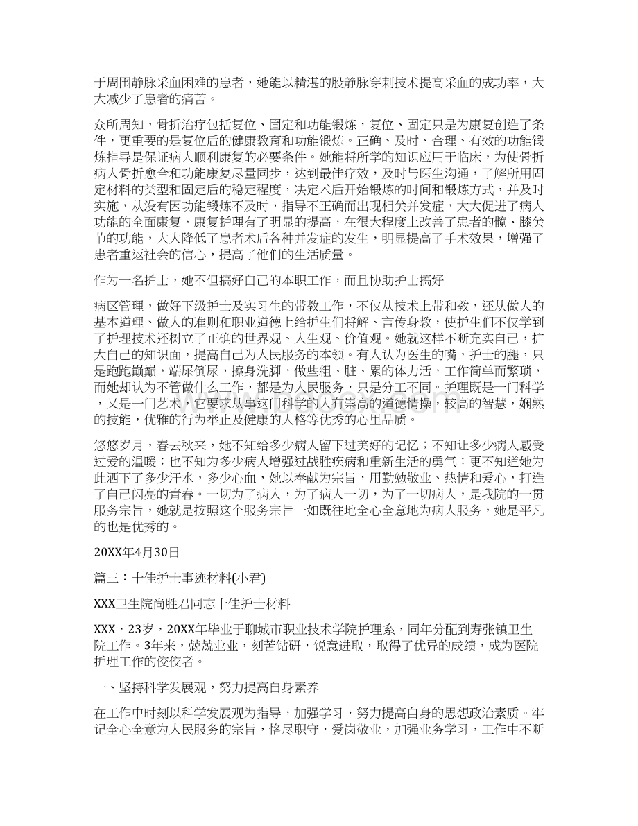 乡镇护士事迹材料Word格式.docx_第3页