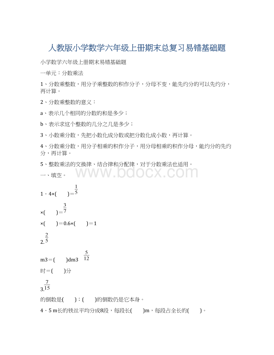 人教版小学数学六年级上册期末总复习易错基础题.docx_第1页