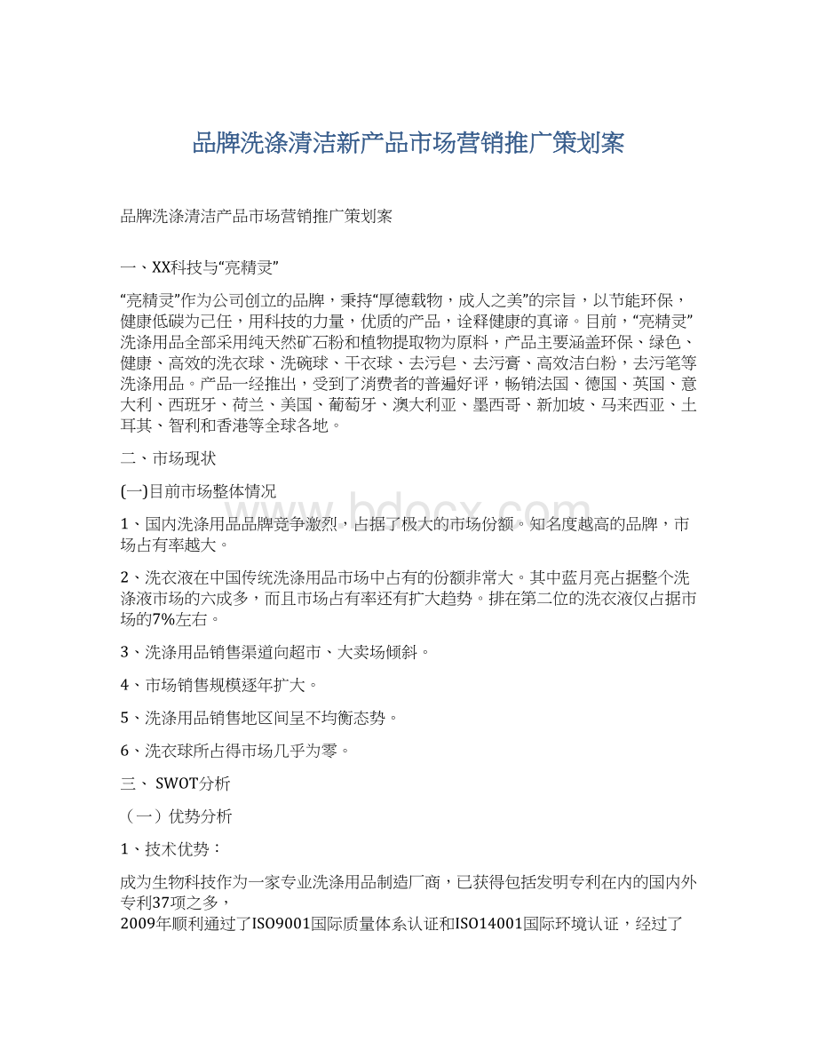 品牌洗涤清洁新产品市场营销推广策划案Word下载.docx_第1页