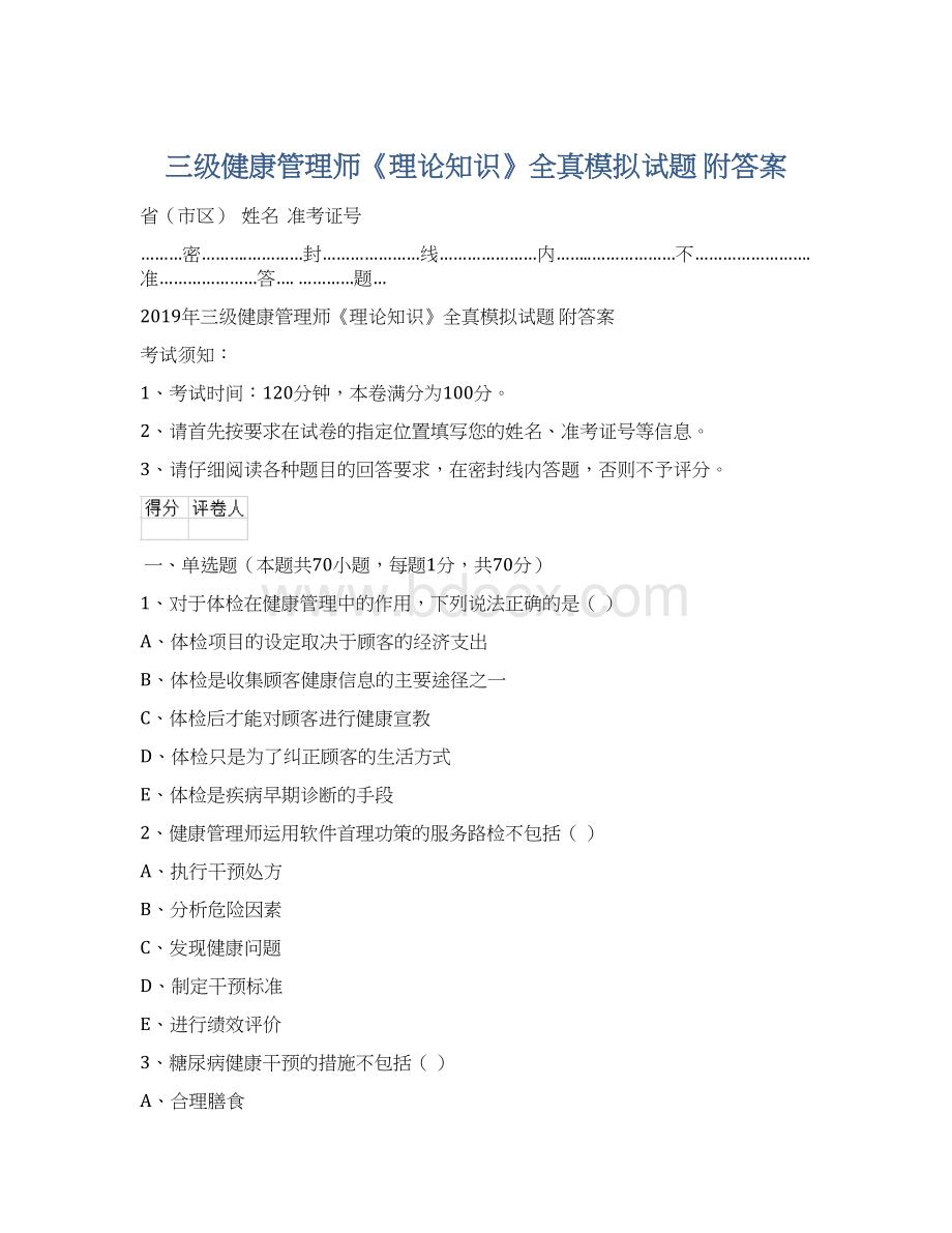 三级健康管理师《理论知识》全真模拟试题 附答案.docx_第1页