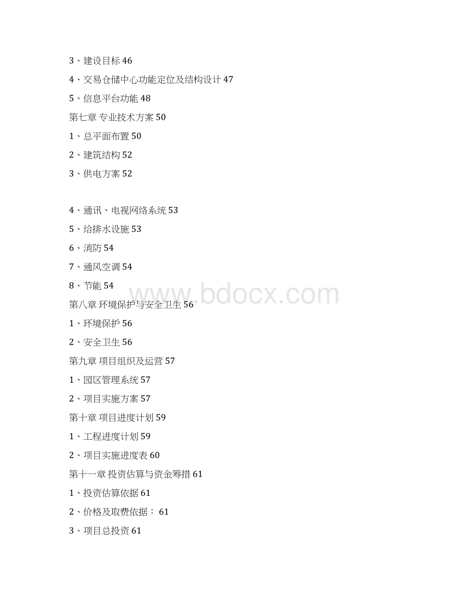 建材交易仓储物流中心项目可行性研究报告.docx_第2页