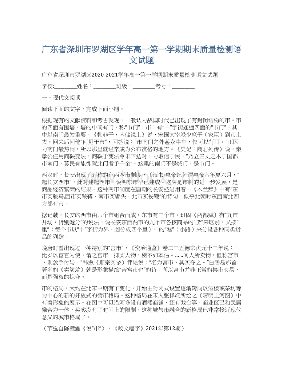 广东省深圳市罗湖区学年高一第一学期期末质量检测语文试题文档格式.docx