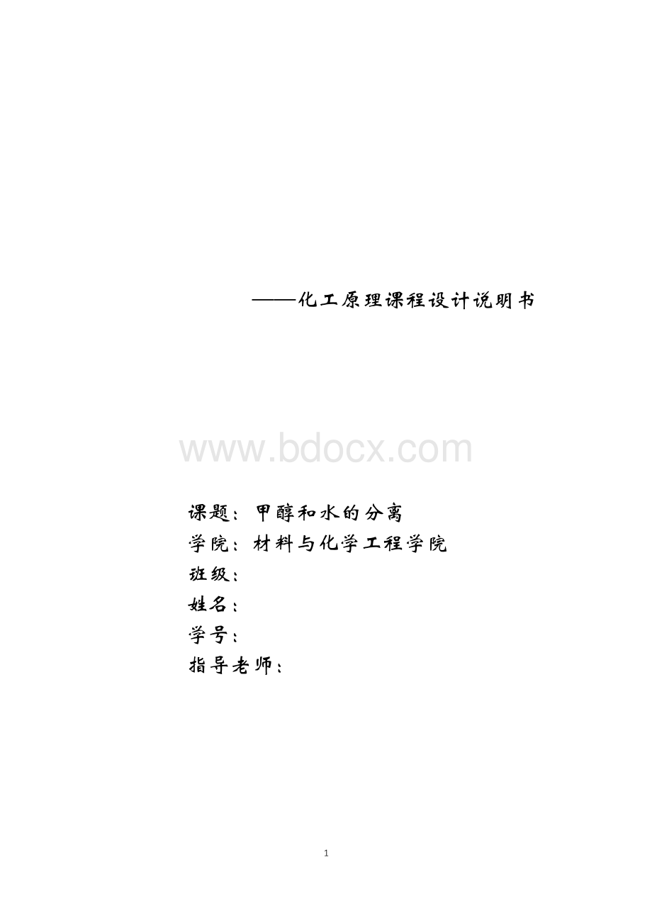 化工原理课程设计--甲醇和水的分离精馏塔的设计Word格式.docx