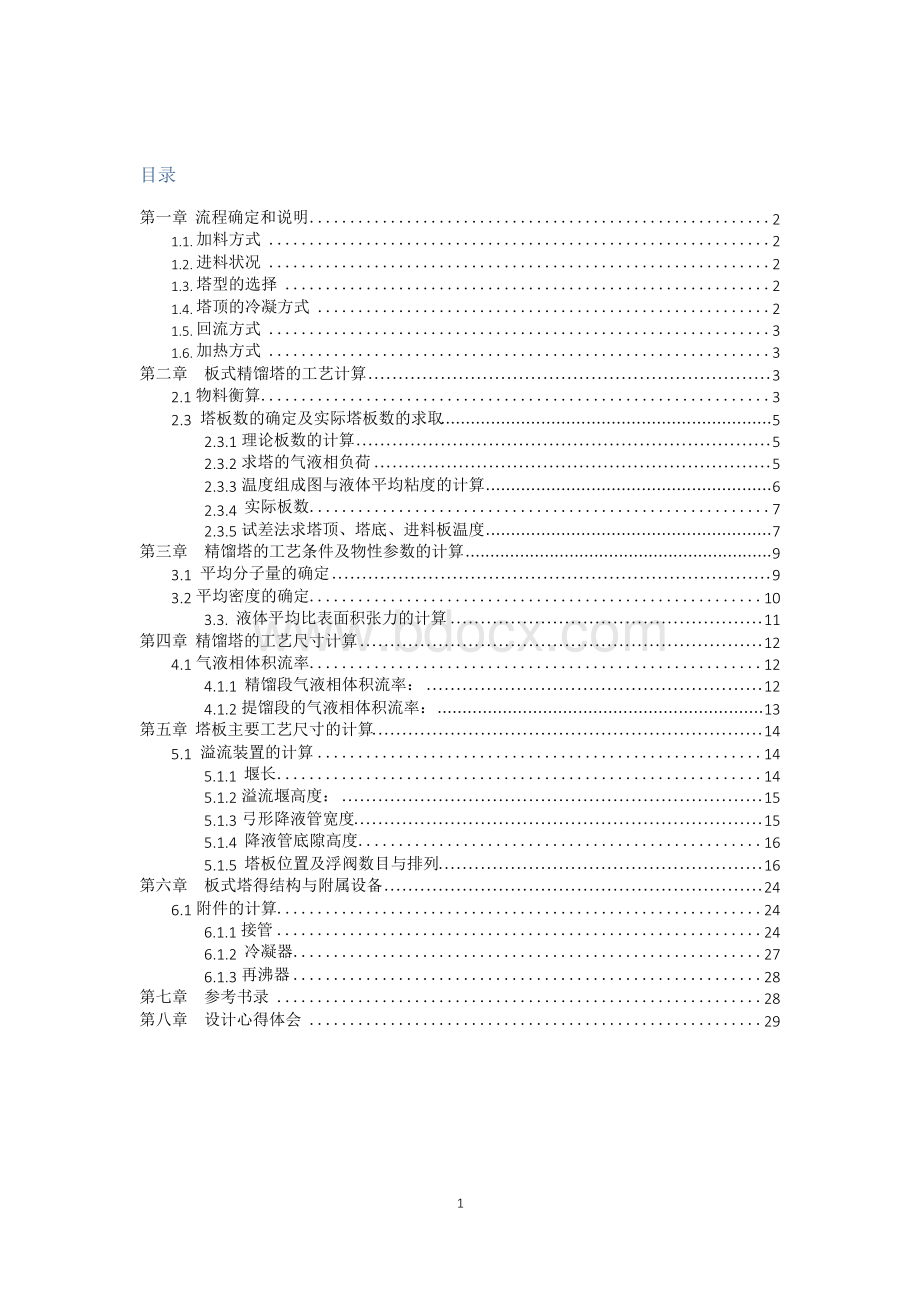 化工原理课程设计--甲醇和水的分离精馏塔的设计.docx_第2页