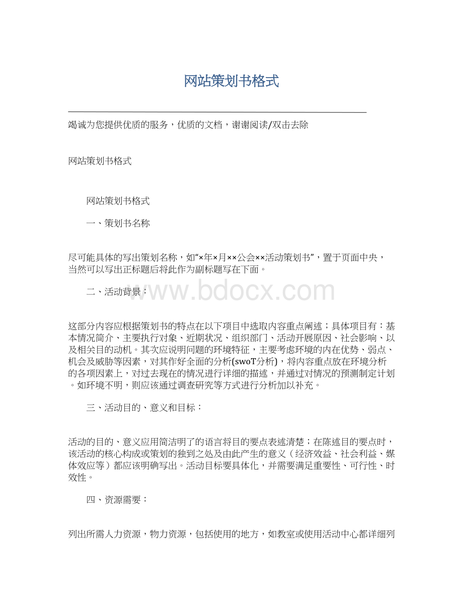 网站策划书格式.docx_第1页