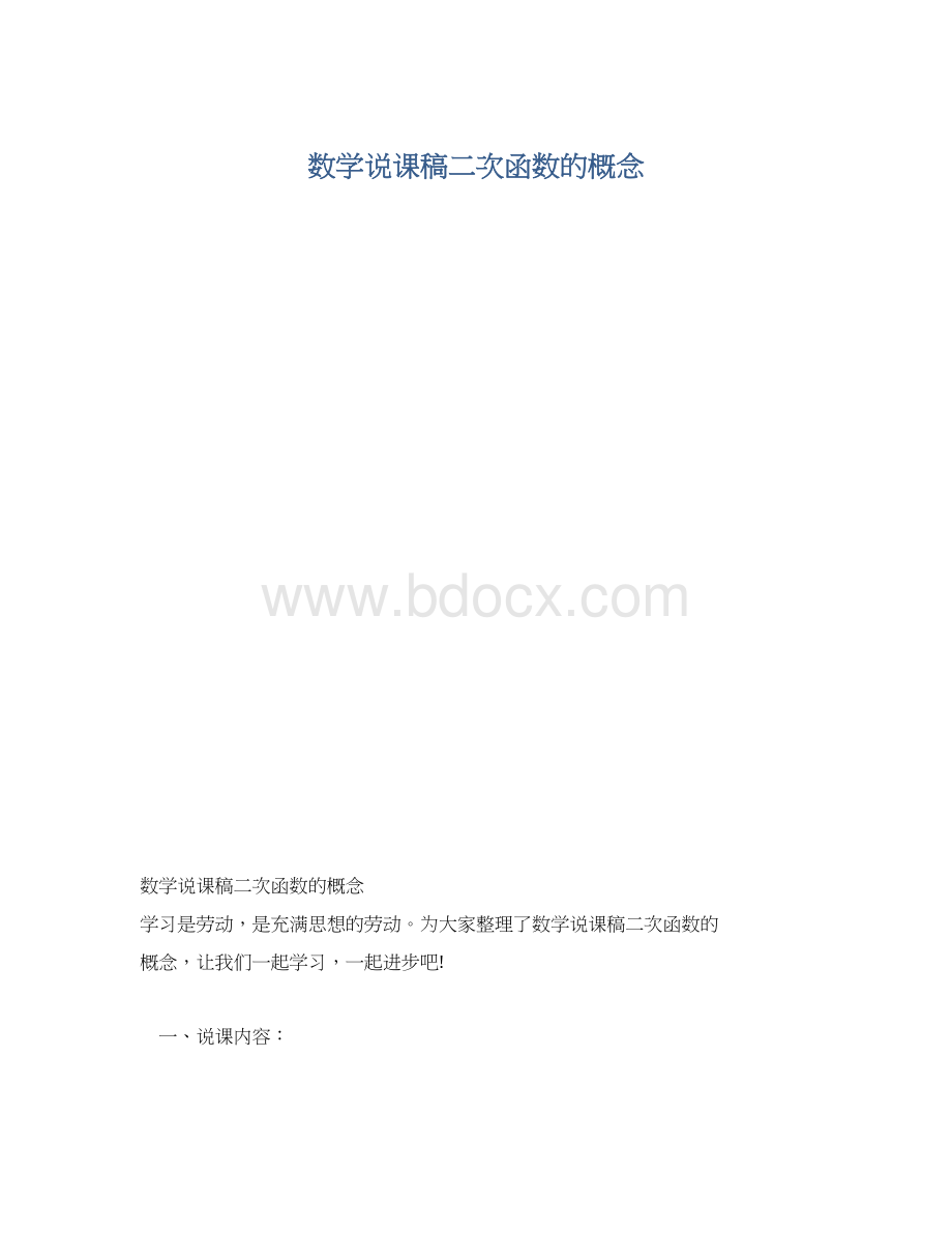 数学说课稿二次函数的概念.docx