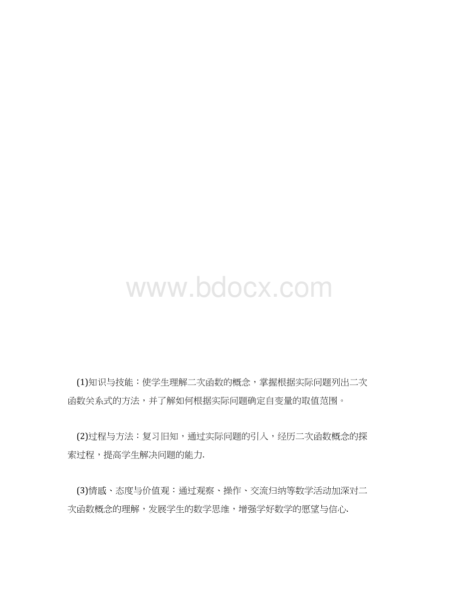 数学说课稿二次函数的概念.docx_第3页