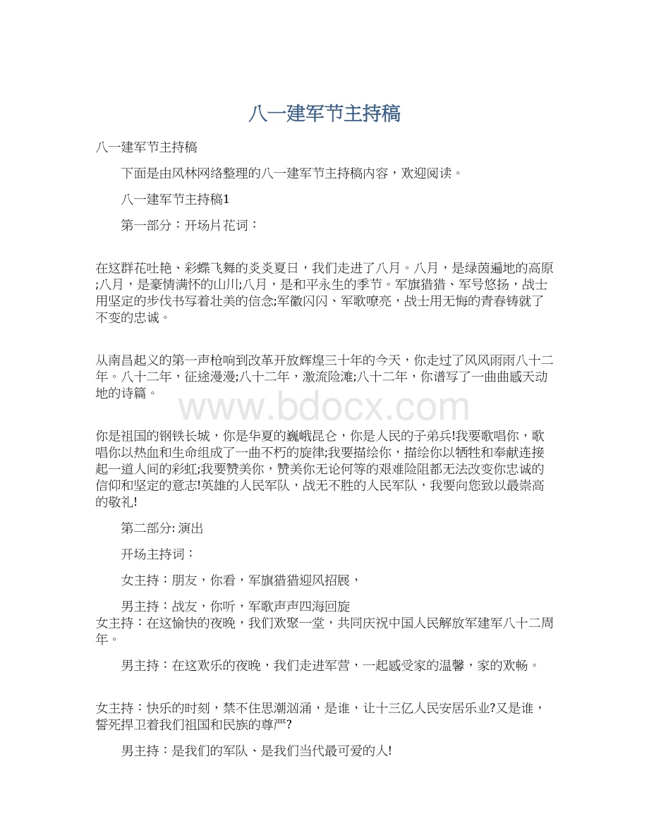 八一建军节主持稿Word格式文档下载.docx