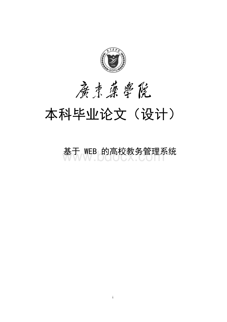 毕业论文_基于WEB的高校教务管理系统_Word下载.docx_第1页