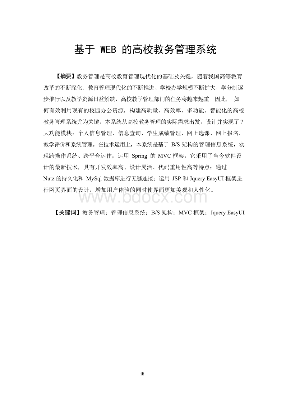 毕业论文_基于WEB的高校教务管理系统_Word下载.docx_第3页