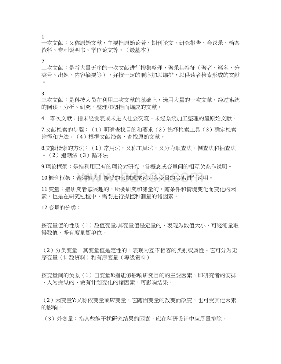 护理学研究自考19章Word文件下载.docx_第3页