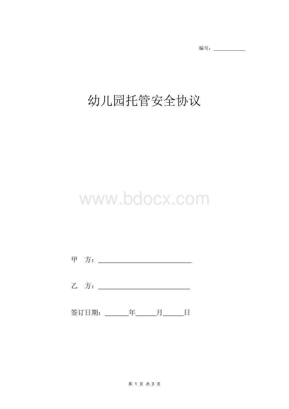 幼儿园托管安全合同协议书范本模板.docx