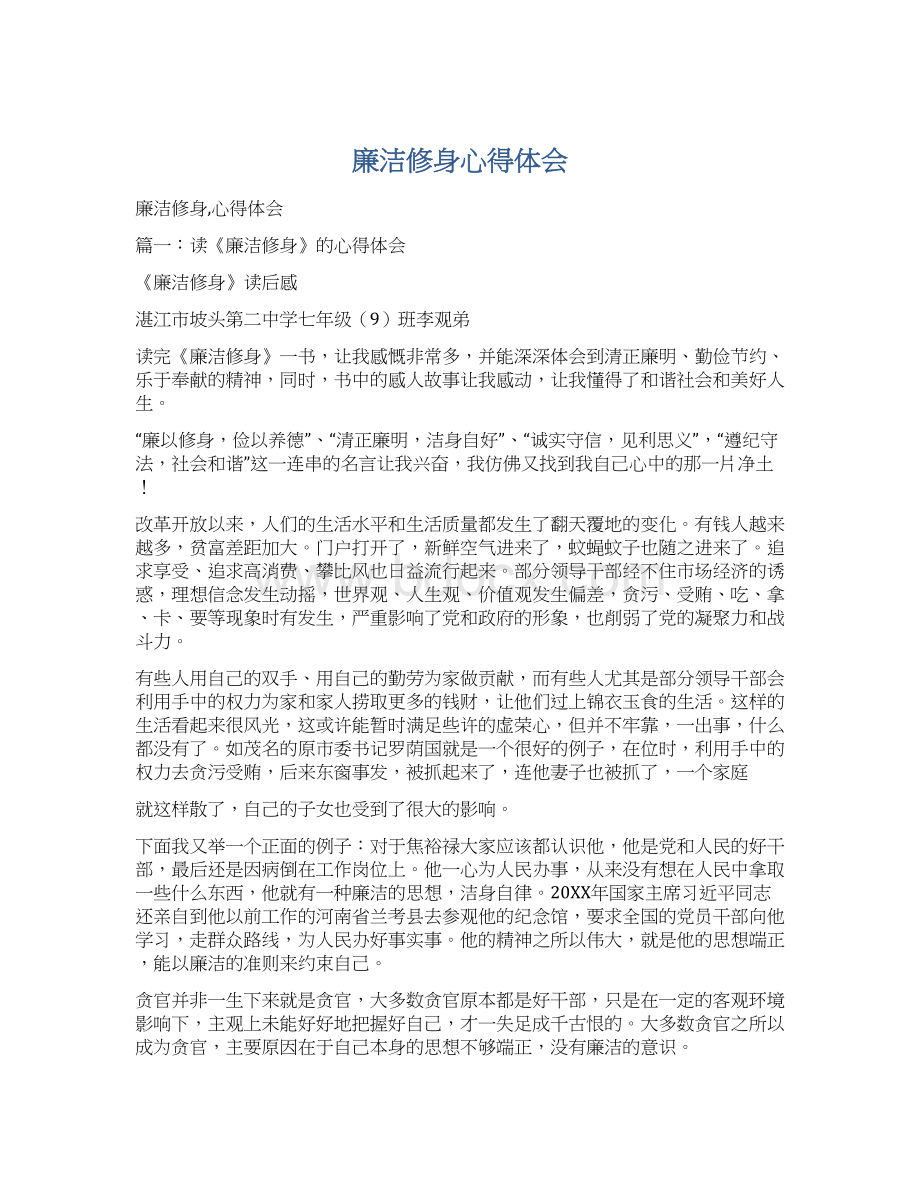 廉洁修身心得体会Word文件下载.docx